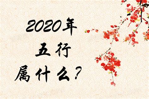 2020年生肖五行|2020年出生的属什么,2020年是什么生肖